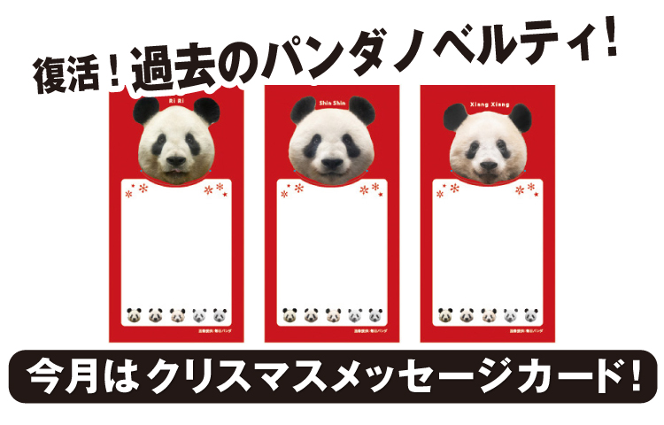 歴代のパンダノベルティがオンライン対象商品をご購入でもらえる