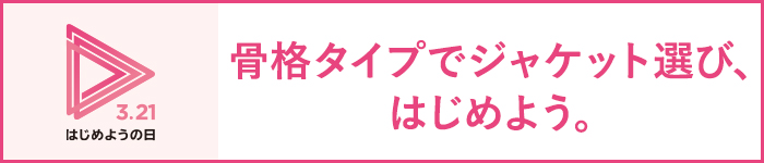 そうだジャケットをはじめよう！