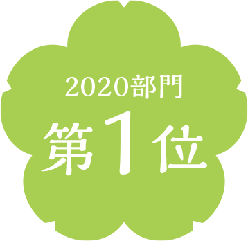 2020部門第1位