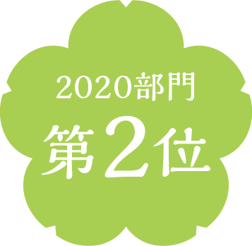 2020部門第2位