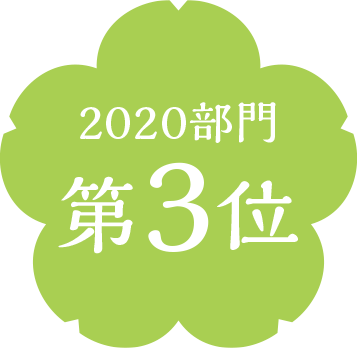 2020部門第3位