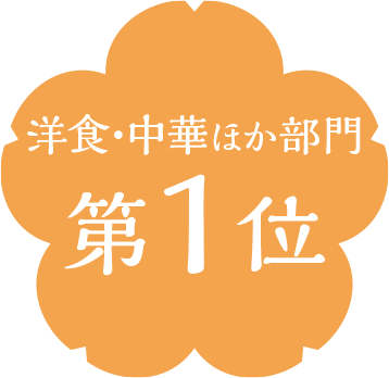 洋食・中華部門第1位