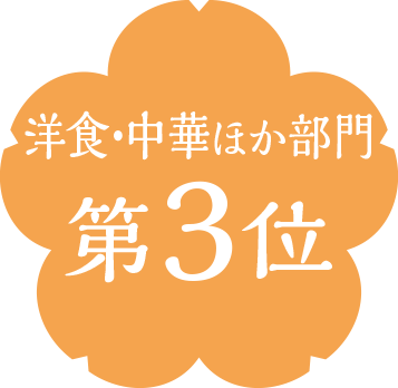 洋食・中華部門第3位