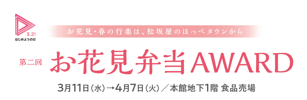 お花見・春の行楽は、松坂屋のほっぺタウンから　第二回お花見弁当AWARD　3月11日（水）→4月7日（火）／本館地下1階 食品売場