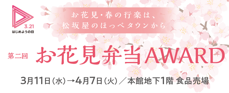 お花見・春の行楽は、松坂屋のほっぺタウンから　第二回お花見弁当AWARD　3月11日（水）→4月7日（火）／本館地下1階 食品売場