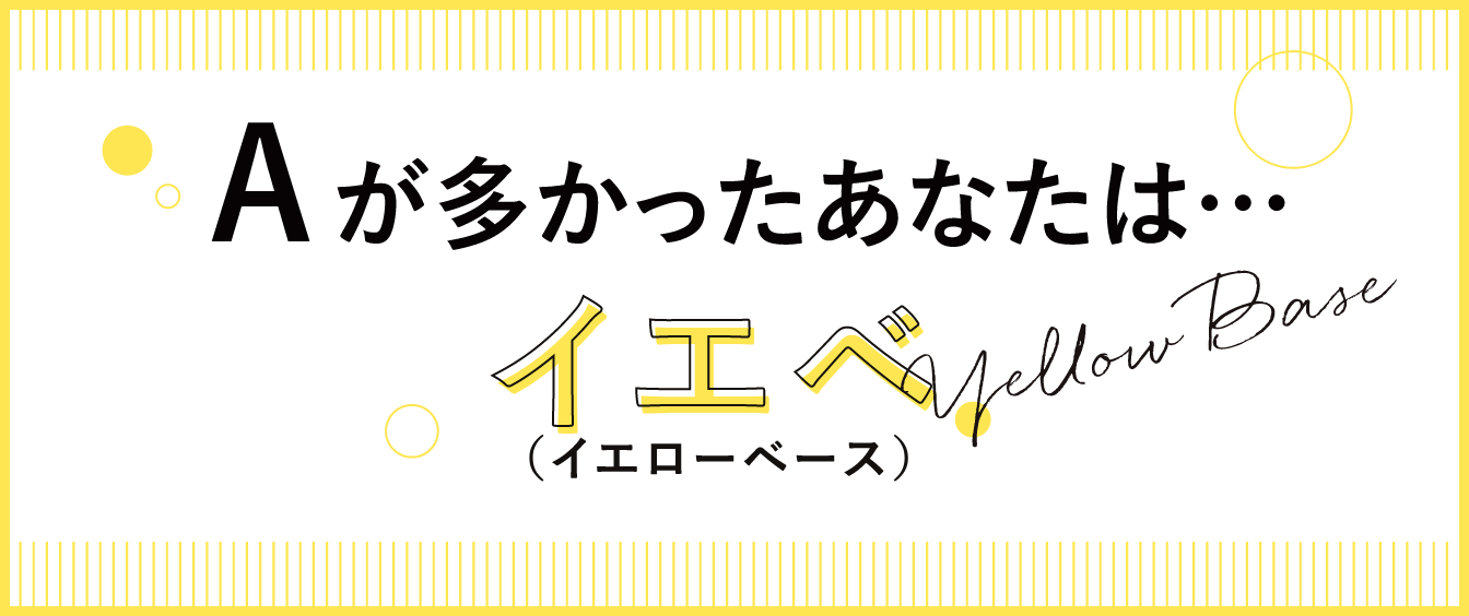 Aが多かったあなたは…イエベ