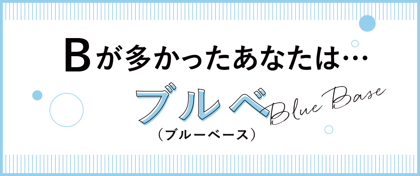 Bが多かったあなたは…ブルベ