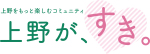 上野が、すき。