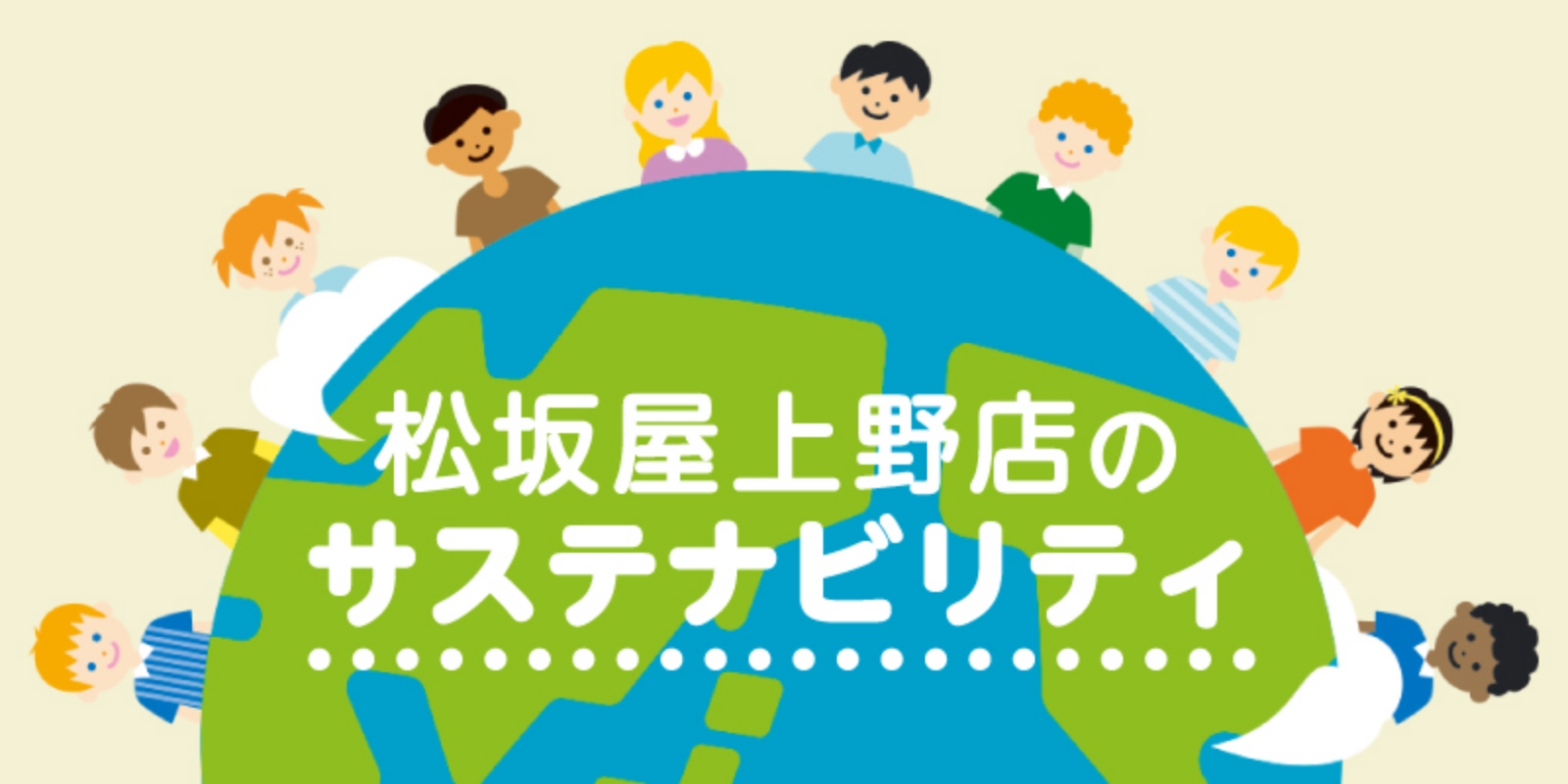 松坂屋上野のサステナビリティ