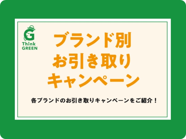 ブランド別お引き取りキャンペーン