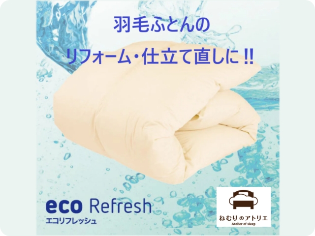 エコリフレッシュ