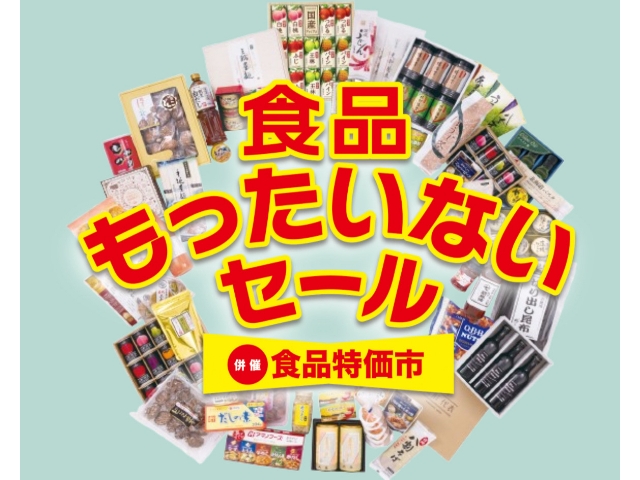 もったいないセール