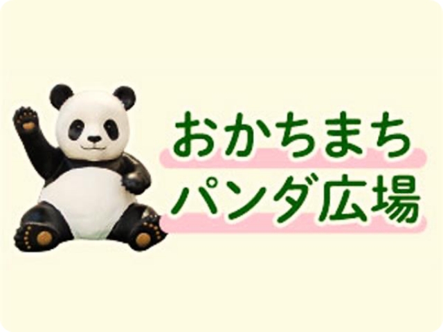 おかちまちパンダ広場