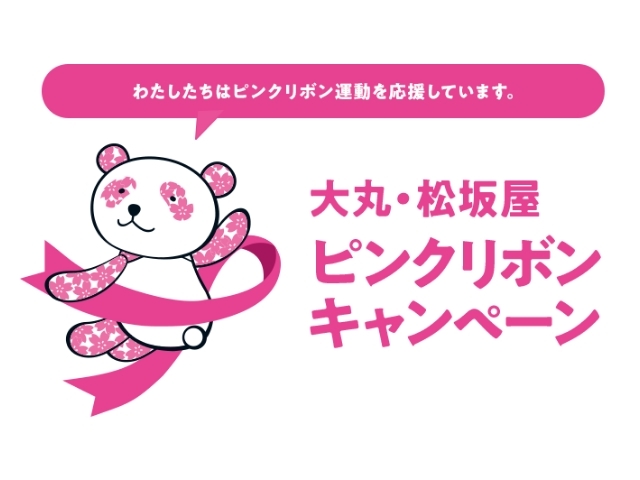 ピンクリボンキャンペーン