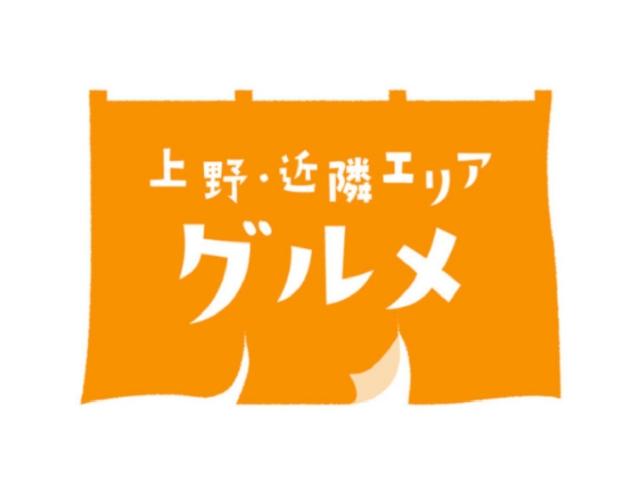 上野・近隣エリアグルメ