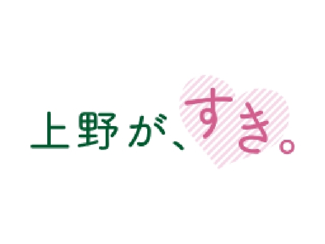 上野が、すき。