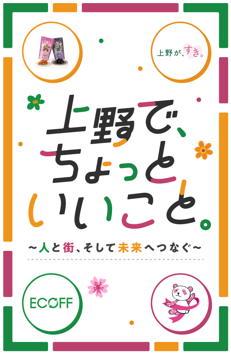 上野で、ちょっといいこと。～人と街、そして未来へつなぐ～