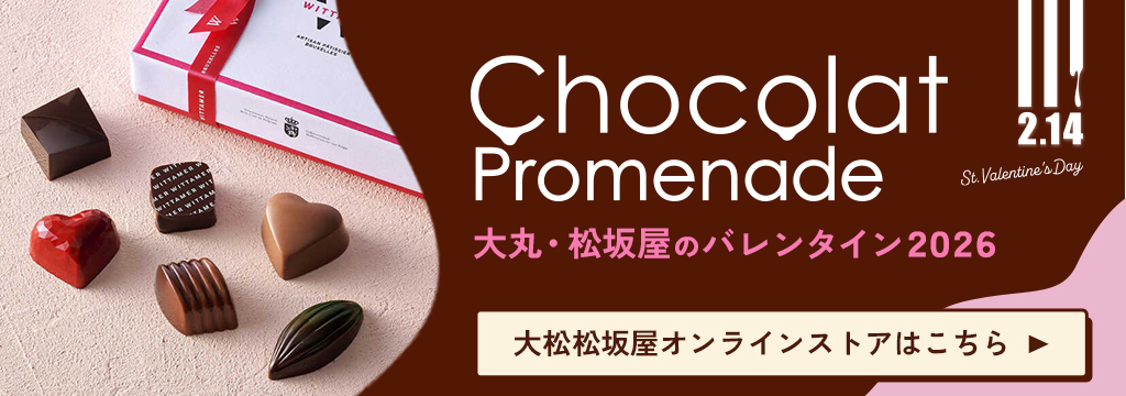 Chocolat Promenade 大丸・松坂屋のバレンタイン2026 オンラインストアはこちら