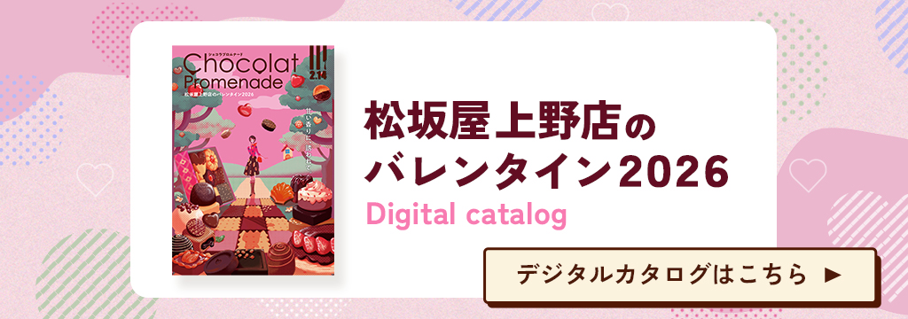松坂屋上野店のバレンタイン2026 デジタルカタログはこちら