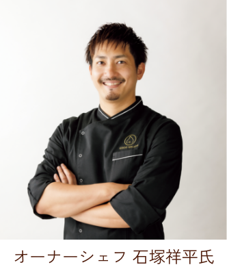 オーナーシェフ 石塚祥平氏