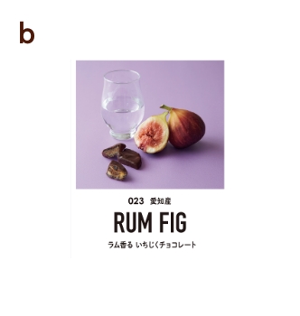 ラム香る いちじくチョコレートのパッケージ画像