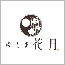 ゆしま花月のロゴ画像