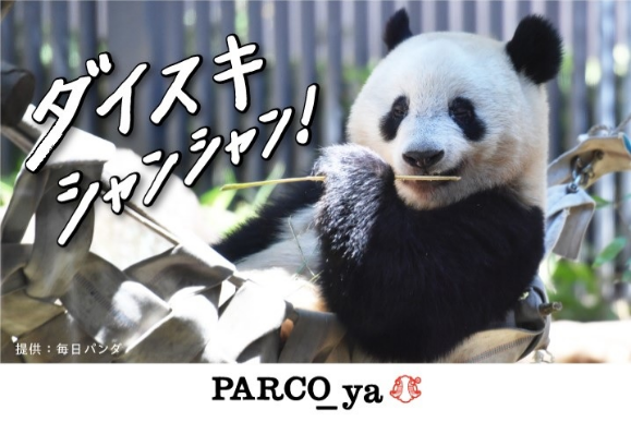 ダイスキ シャンシャン!【松坂屋上野店】