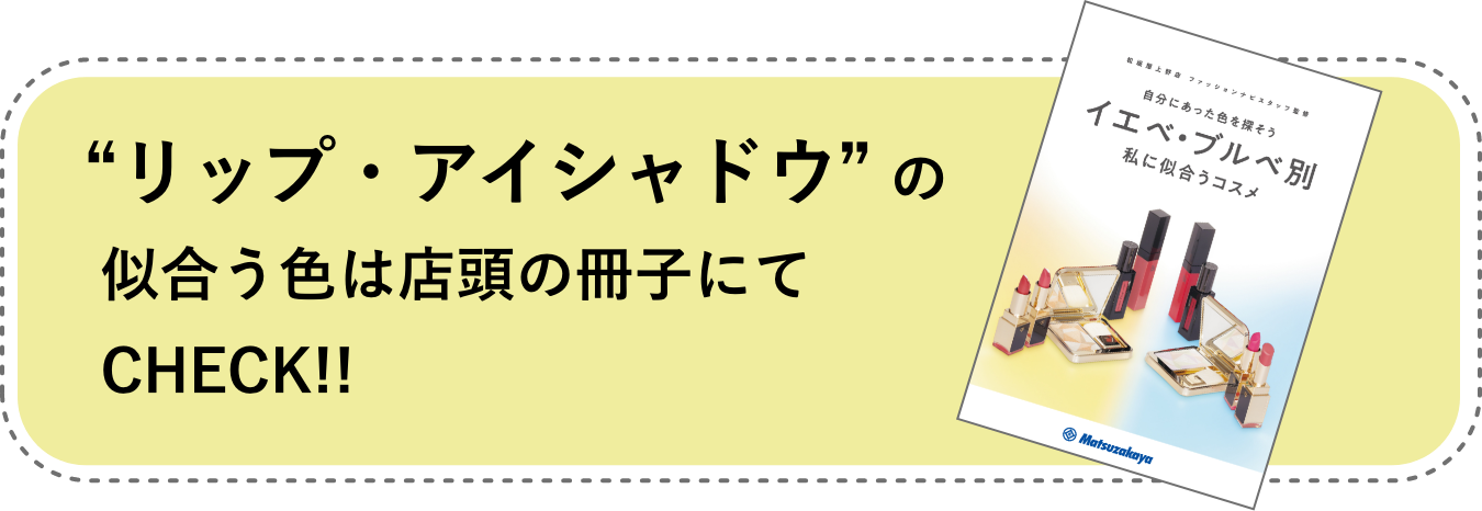 “リップ・シャドウ” の似合う色は店頭の冊子にてCHECK!!