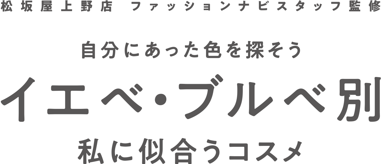 自分にあった色を探そう イエベ・ブルベ別 私に似合うコスメ