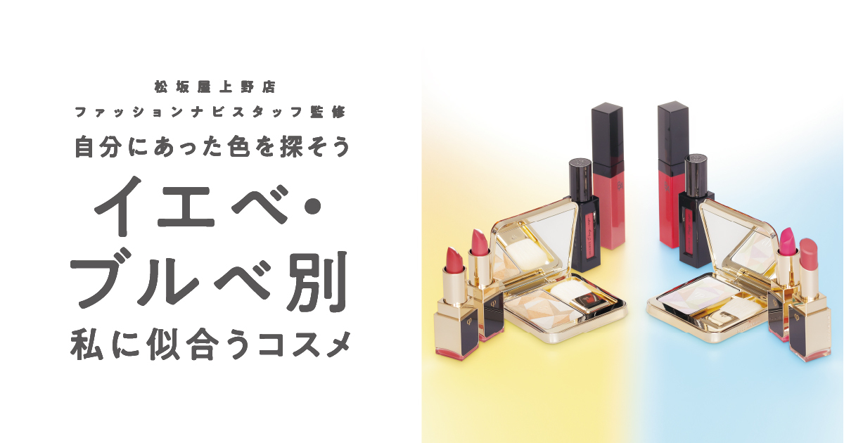 イエベ ブルベ別 私に似合うコスメ 松坂屋上野店 イエベ ブルベ別 私に似合うコスメ 松坂屋上野店