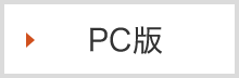 PC版