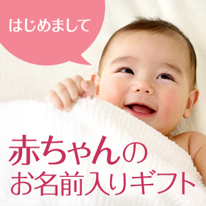 赤ちゃんのお名前入りギフト