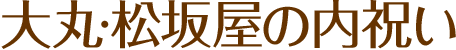 大丸・松坂屋の内祝い